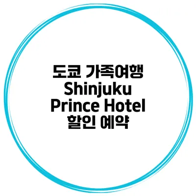 도쿄 가족여행 Shinjuku Prince Hotel 할인 예약