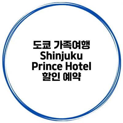 도쿄 가족여행 Shinjuku Prince Hotel 할인 예약