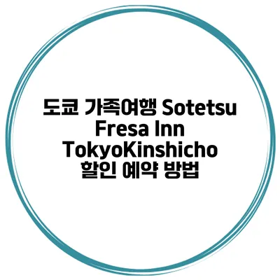 도쿄 가족여행 Sotetsu Fresa Inn TokyoKinshicho 할인 예약 방법