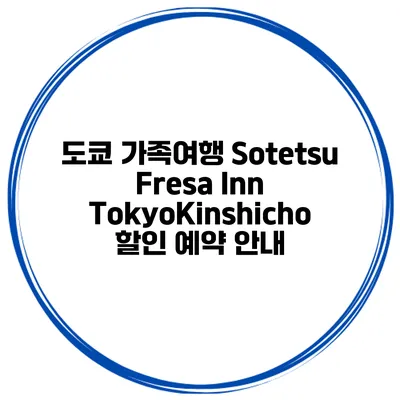 도쿄 가족여행 Sotetsu Fresa Inn TokyoKinshicho 할인 예약 안내