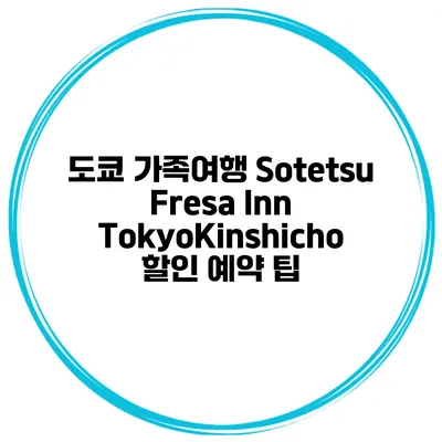 도쿄 가족여행 Sotetsu Fresa Inn TokyoKinshicho 할인 예약 팁