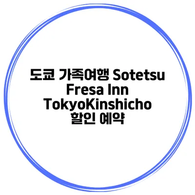 도쿄 가족여행 Sotetsu Fresa Inn TokyoKinshicho 할인 예약