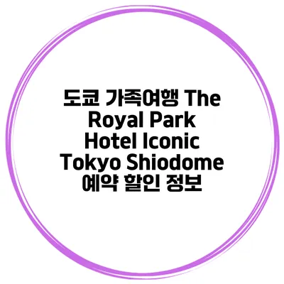 도쿄 가족여행 The Royal Park Hotel Iconic Tokyo Shiodome 예약 할인 정보