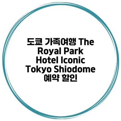 도쿄 가족여행 The Royal Park Hotel Iconic Tokyo Shiodome 예약 할인