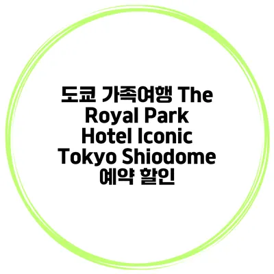 도쿄 가족여행 The Royal Park Hotel Iconic Tokyo Shiodome 예약 할인