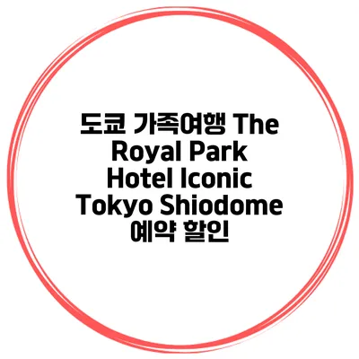 도쿄 가족여행 The Royal Park Hotel Iconic Tokyo Shiodome 예약 할인