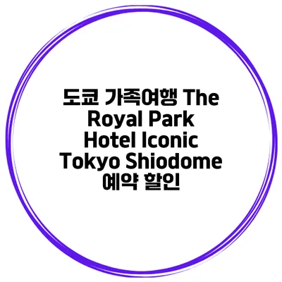 도쿄 가족여행 The Royal Park Hotel Iconic Tokyo Shiodome 예약 할인