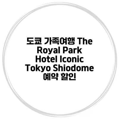 도쿄 가족여행 The Royal Park Hotel Iconic Tokyo Shiodome 예약 할인