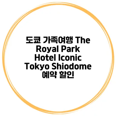 도쿄 가족여행 The Royal Park Hotel Iconic Tokyo Shiodome 예약 할인