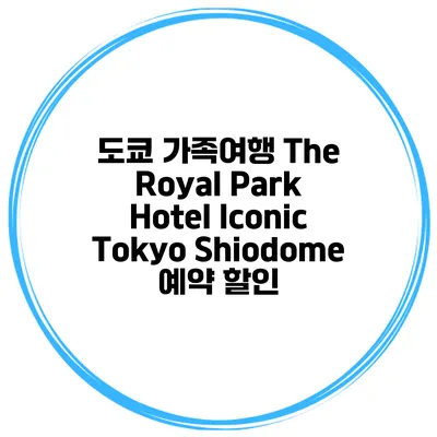 도쿄 가족여행 The Royal Park Hotel Iconic Tokyo Shiodome 예약 할인