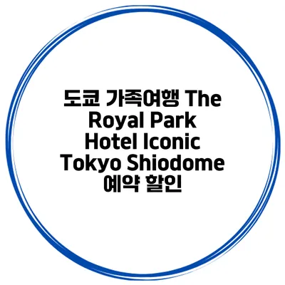 도쿄 가족여행 The Royal Park Hotel Iconic Tokyo Shiodome 예약 할인