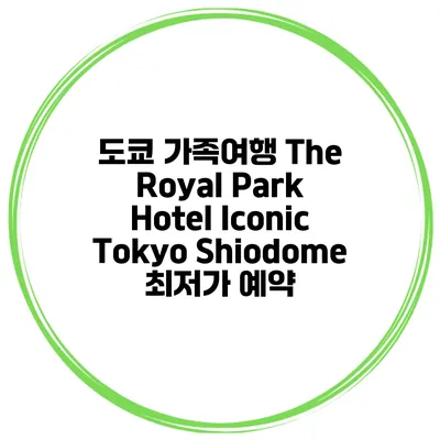 도쿄 가족여행 The Royal Park Hotel Iconic Tokyo Shiodome 최저가 예약