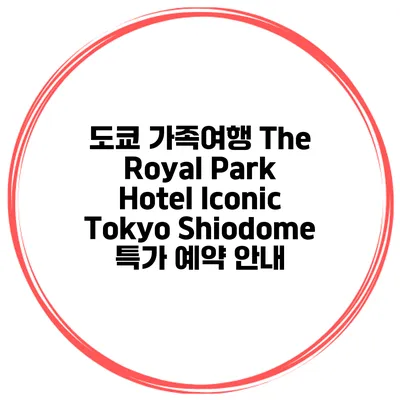 도쿄 가족여행 The Royal Park Hotel Iconic Tokyo Shiodome 특가 예약 안내
