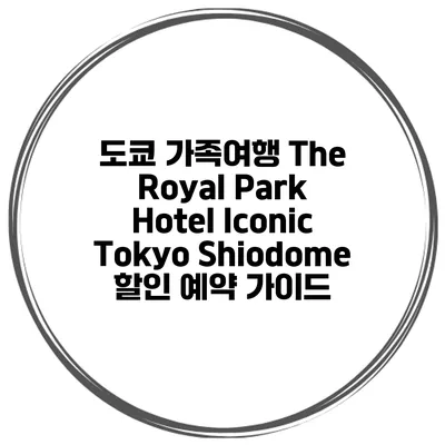 도쿄 가족여행 The Royal Park Hotel Iconic Tokyo Shiodome 할인 예약 가이드
