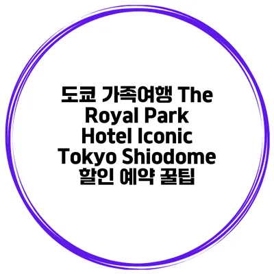 도쿄 가족여행 The Royal Park Hotel Iconic Tokyo Shiodome 할인 예약 꿀팁