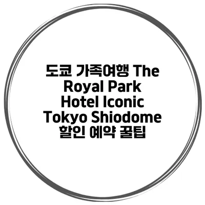 도쿄 가족여행 The Royal Park Hotel Iconic Tokyo Shiodome 할인 예약 꿀팁