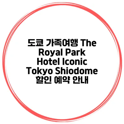도쿄 가족여행 The Royal Park Hotel Iconic Tokyo Shiodome 할인 예약 안내