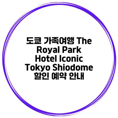 도쿄 가족여행 The Royal Park Hotel Iconic Tokyo Shiodome 할인 예약 안내