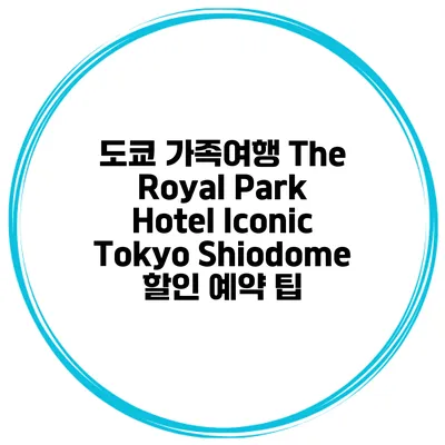 도쿄 가족여행 The Royal Park Hotel Iconic Tokyo Shiodome 할인 예약 팁