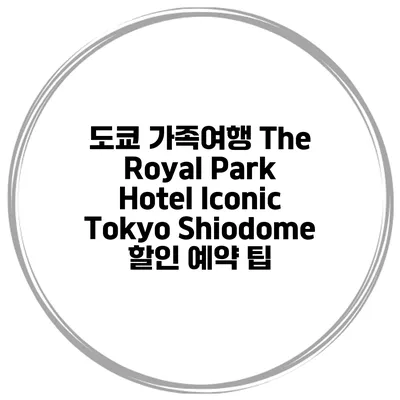 도쿄 가족여행 The Royal Park Hotel Iconic Tokyo Shiodome 할인 예약 팁