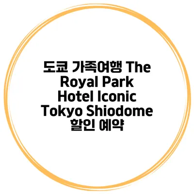 도쿄 가족여행 The Royal Park Hotel Iconic Tokyo Shiodome 할인 예약