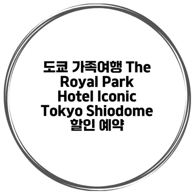 도쿄 가족여행 The Royal Park Hotel Iconic Tokyo Shiodome 할인 예약