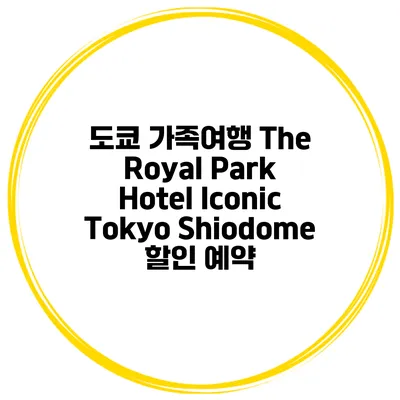 도쿄 가족여행 The Royal Park Hotel Iconic Tokyo Shiodome 할인 예약