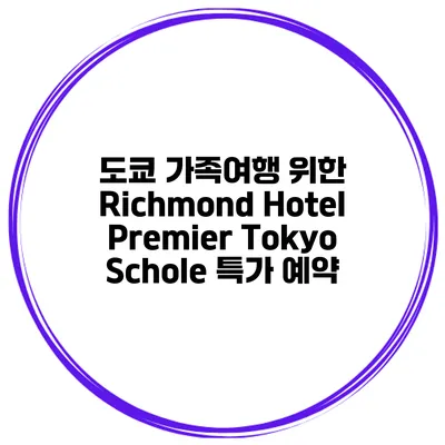 도쿄 가족여행 위한 Richmond Hotel Premier Tokyo Schole 특가 예약
