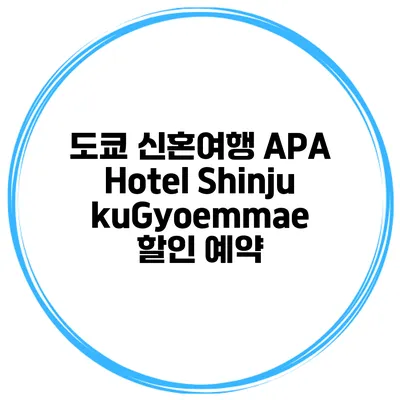 도쿄 신혼여행 APA Hotel ShinjukuGyoemmae 할인 예약
