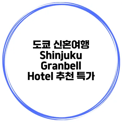도쿄 신혼여행 Shinjuku Granbell Hotel 추천 특가