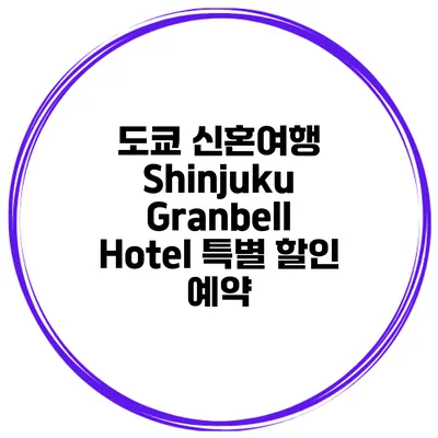 도쿄 신혼여행 Shinjuku Granbell Hotel 특별 할인 예약