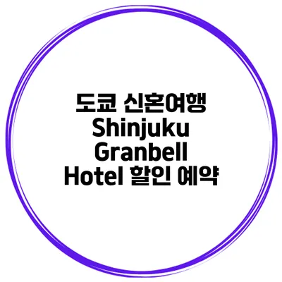 도쿄 신혼여행 Shinjuku Granbell Hotel 할인 예약
