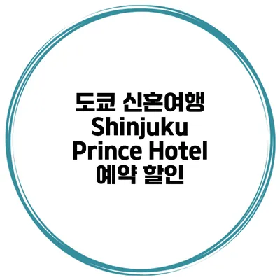 도쿄 신혼여행 Shinjuku Prince Hotel 예약 할인