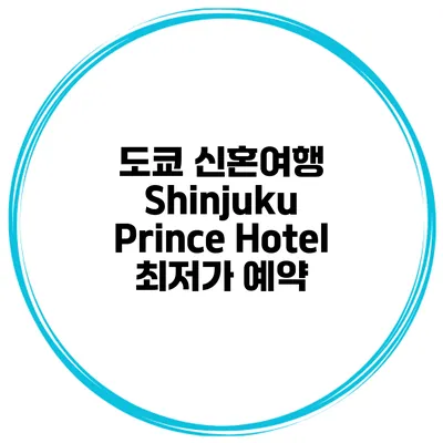 도쿄 신혼여행 Shinjuku Prince Hotel 최저가 예약