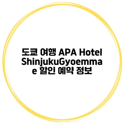 도쿄 여행 APA Hotel ShinjukuGyoemmae 할인 예약 정보