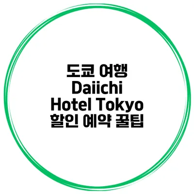 도쿄 여행 Daiichi Hotel Tokyo 할인 예약 꿀팁