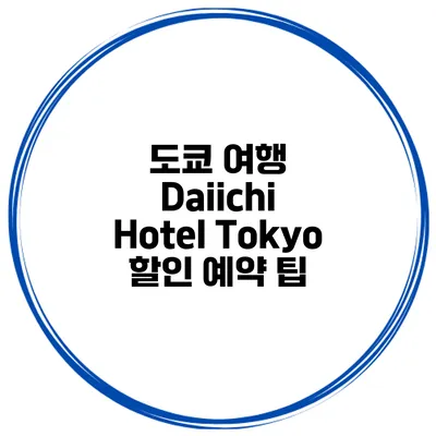 도쿄 여행 Daiichi Hotel Tokyo 할인 예약 팁