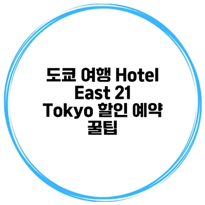 도쿄 여행 Hotel East 21 Tokyo 할인 예약 꿀팁