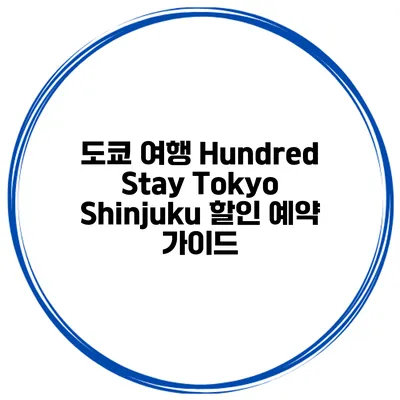 도쿄 여행 Hundred Stay Tokyo Shinjuku 할인 예약 가이드
