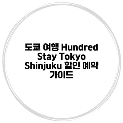 도쿄 여행 Hundred Stay Tokyo Shinjuku 할인 예약 가이드
