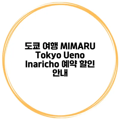 도쿄 여행 MIMARU Tokyo Ueno Inaricho 예약 할인 안내