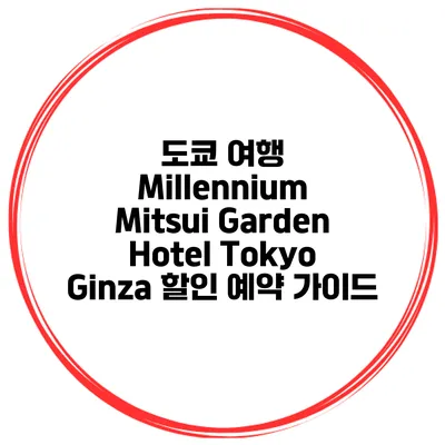도쿄 여행 Millennium Mitsui Garden Hotel Tokyo Ginza 할인 예약 가이드