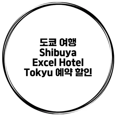 도쿄 여행 Shibuya Excel Hotel Tokyu 예약 할인