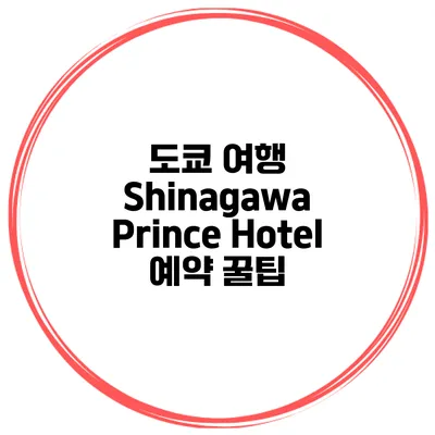 도쿄 여행 Shinagawa Prince Hotel 예약 꿀팁