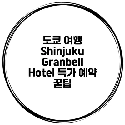 도쿄 여행 Shinjuku Granbell Hotel 특가 예약 꿀팁