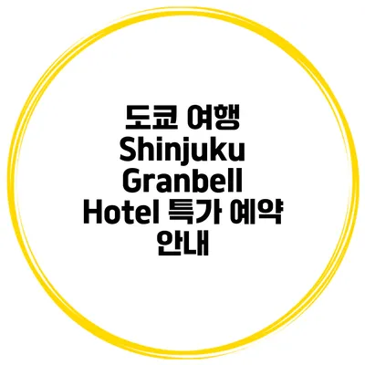 도쿄 여행 Shinjuku Granbell Hotel 특가 예약 안내