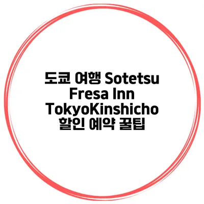 도쿄 여행 Sotetsu Fresa Inn TokyoKinshicho 할인 예약 꿀팁