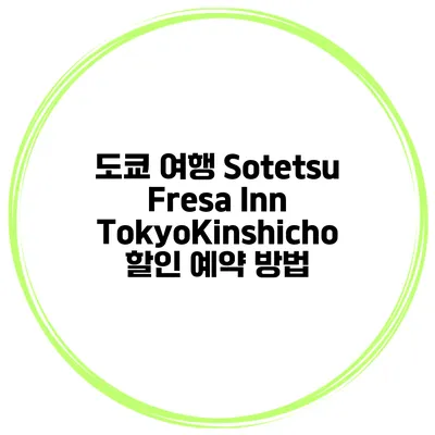 도쿄 여행 Sotetsu Fresa Inn TokyoKinshicho 할인 예약 방법