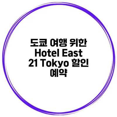 도쿄 여행 위한 Hotel East 21 Tokyo 할인 예약