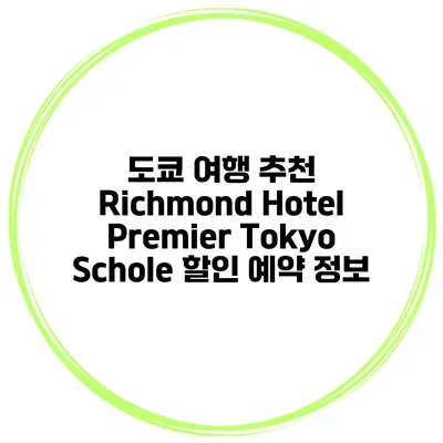 도쿄 여행 추천 Richmond Hotel Premier Tokyo Schole 할인 예약 정보